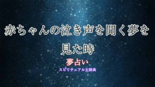 夢占い-赤ちゃんの泣き声
