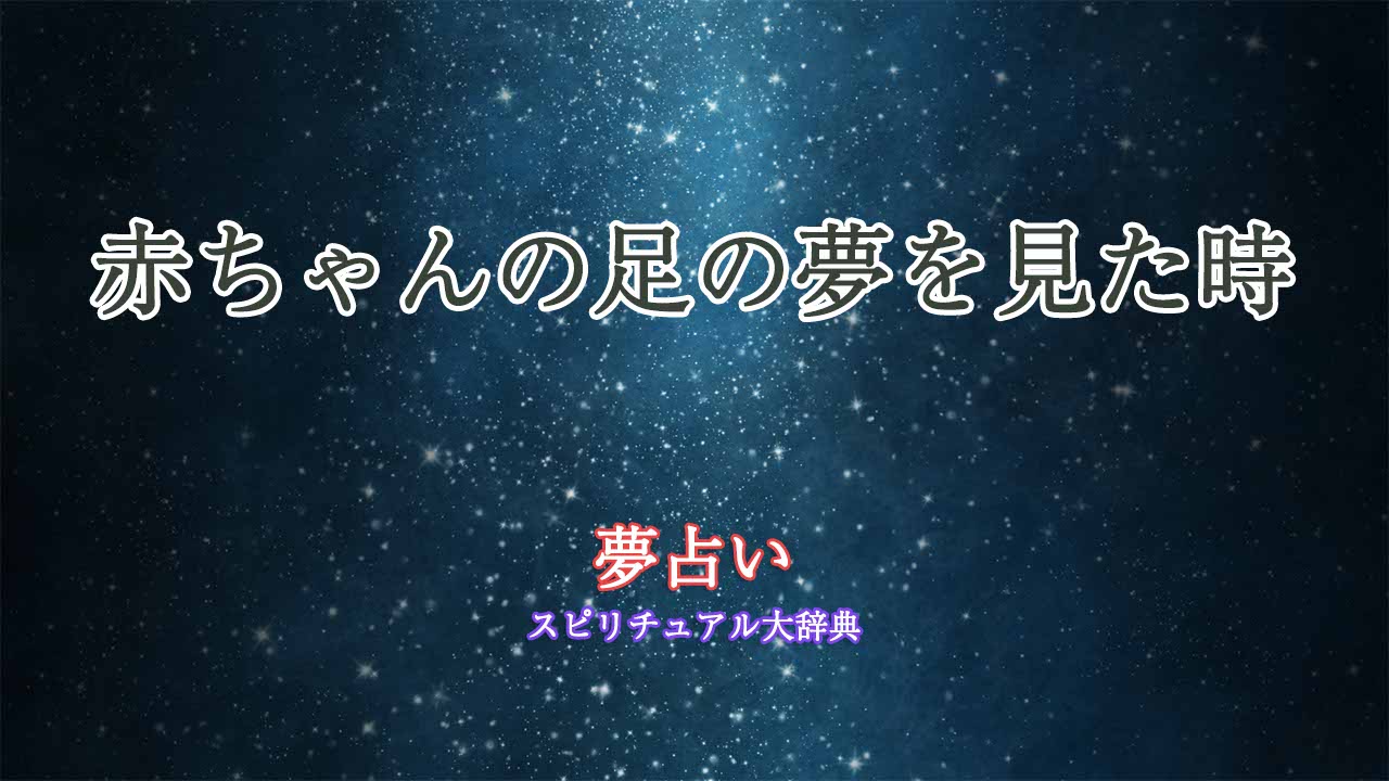 夢占い-赤ちゃんの足