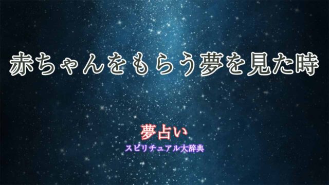 夢占い-赤ちゃんをもらう