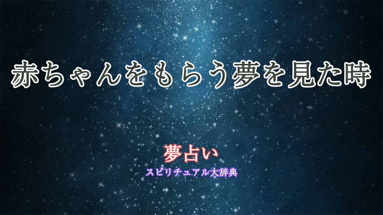 夢占い-赤ちゃんをもらう