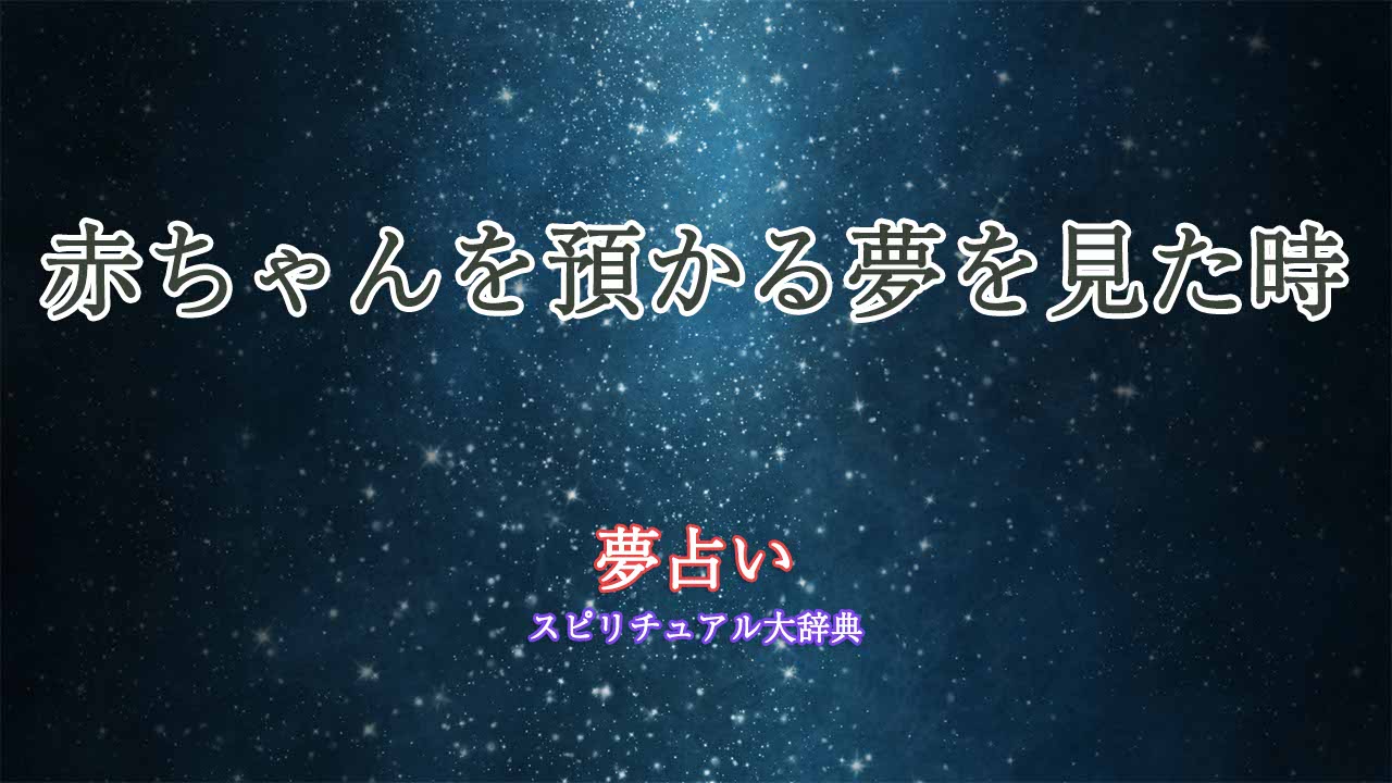 夢占い-赤ちゃんを預かる