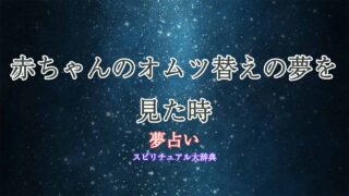 夢占い-赤ちゃんオムツ替え