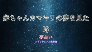夢占い-赤ちゃんカマキリ