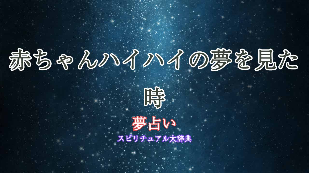 夢占い-赤ちゃんハイハイ