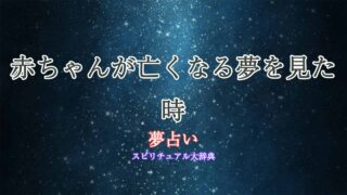 夢占い-赤ちゃん亡くなる
