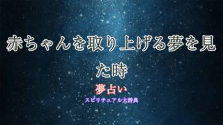 夢占い-赤ちゃん取り上げる