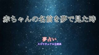 夢占い-赤ちゃん名前