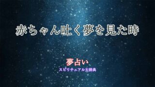 夢占い-赤ちゃん吐く