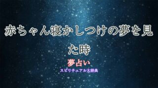 夢占い-赤ちゃん寝かしつけ