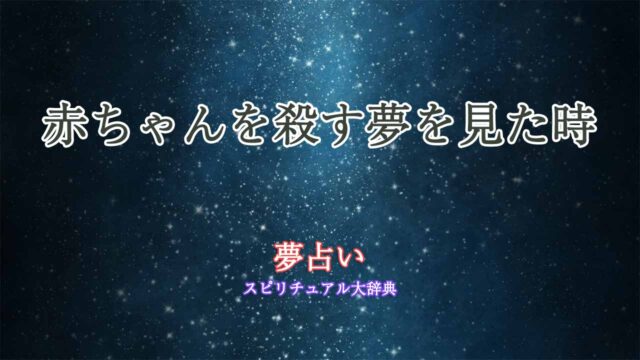 夢占い-赤ちゃん殺す