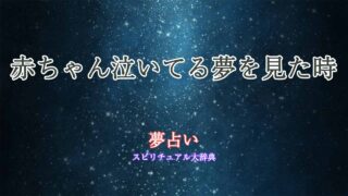 夢占い-赤ちゃん泣いてる