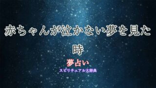 夢占い-赤ちゃん泣かない