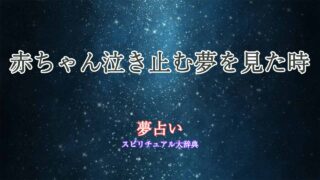 夢占い-赤ちゃん泣き止む