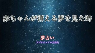 夢占い-赤ちゃん消える