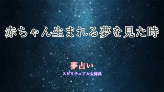 夢占い-赤ちゃん生まれる夢