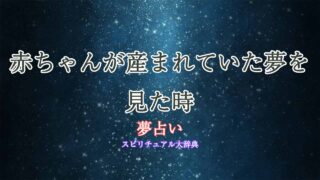 夢占い-赤ちゃん産まれてた