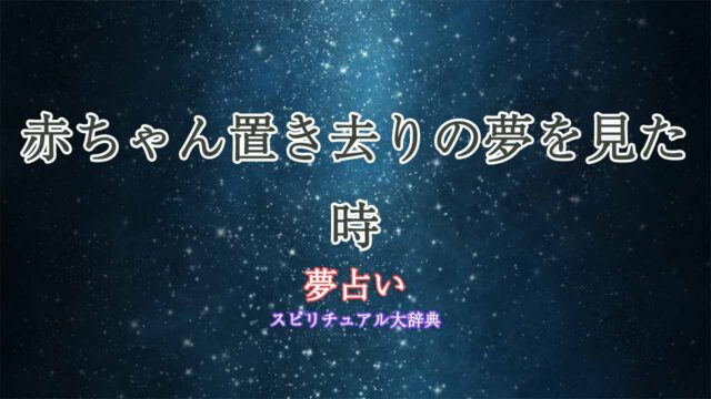 夢占い-赤ちゃん置き去り