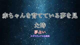 夢占い-赤ちゃん育ててる