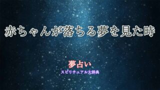 夢占い-赤ちゃん落ちる