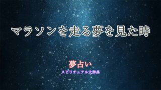 夢占い-走る-マラソン
