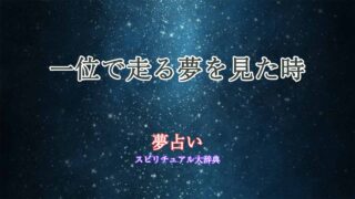 夢占い-走る-一位