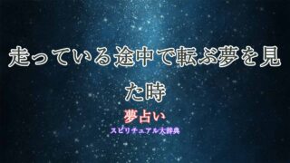 夢占い-走る-転ぶ