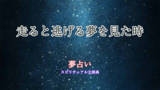夢占い-走る-逃げる