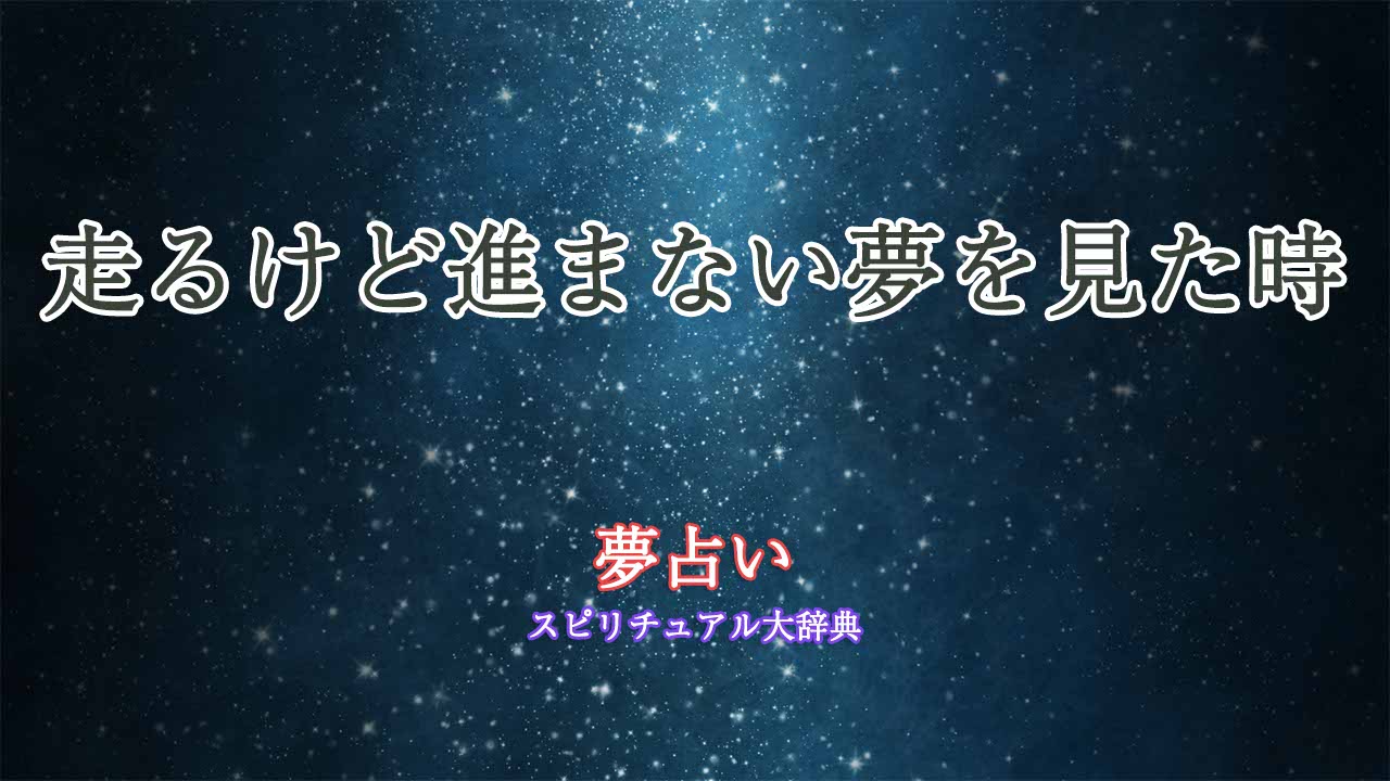 夢占い-走る-進まない