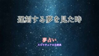 夢占い-走る-遅刻