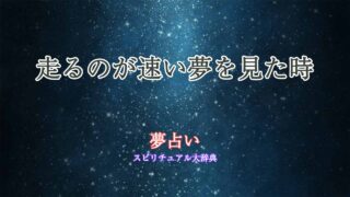 夢占い-走るのが速い