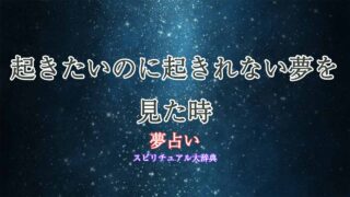 夢占い-起きたいのに起きれない