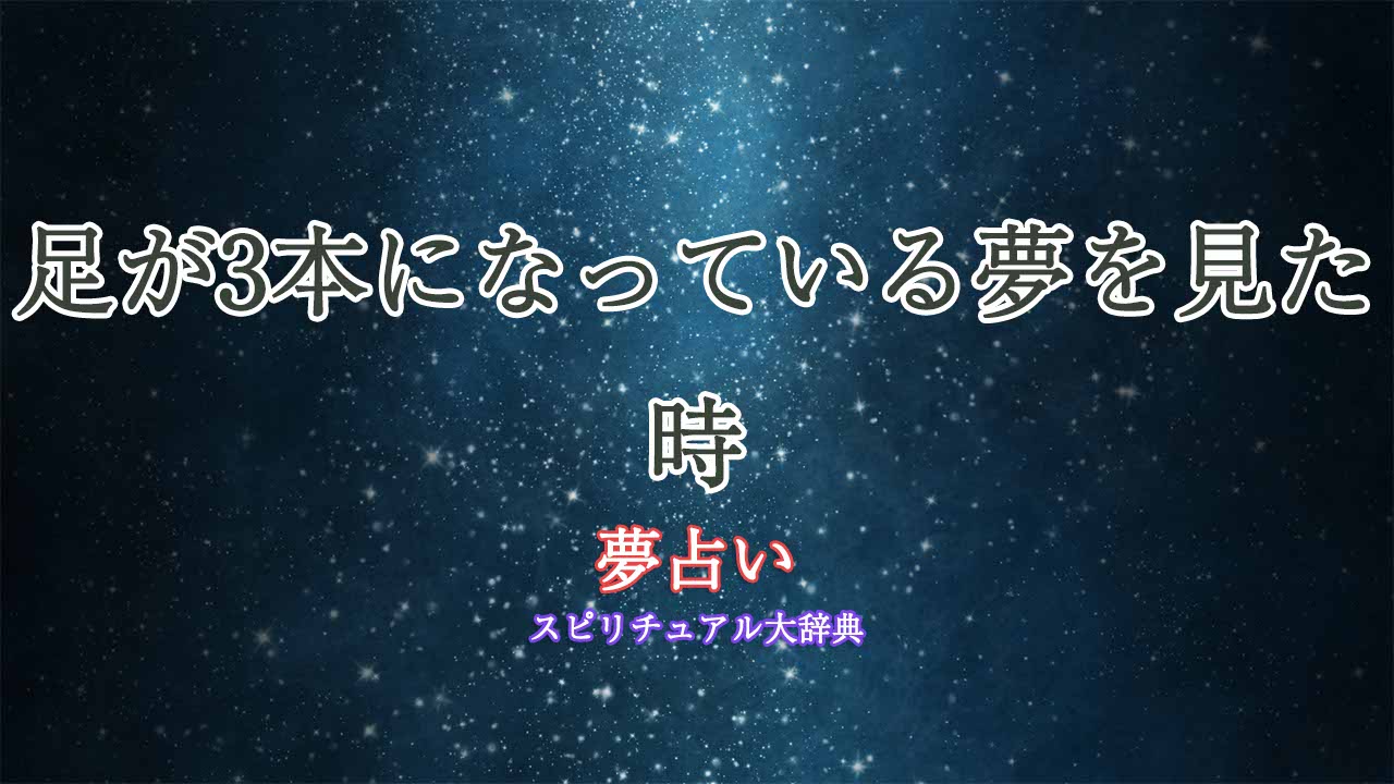 夢占い-足が3本