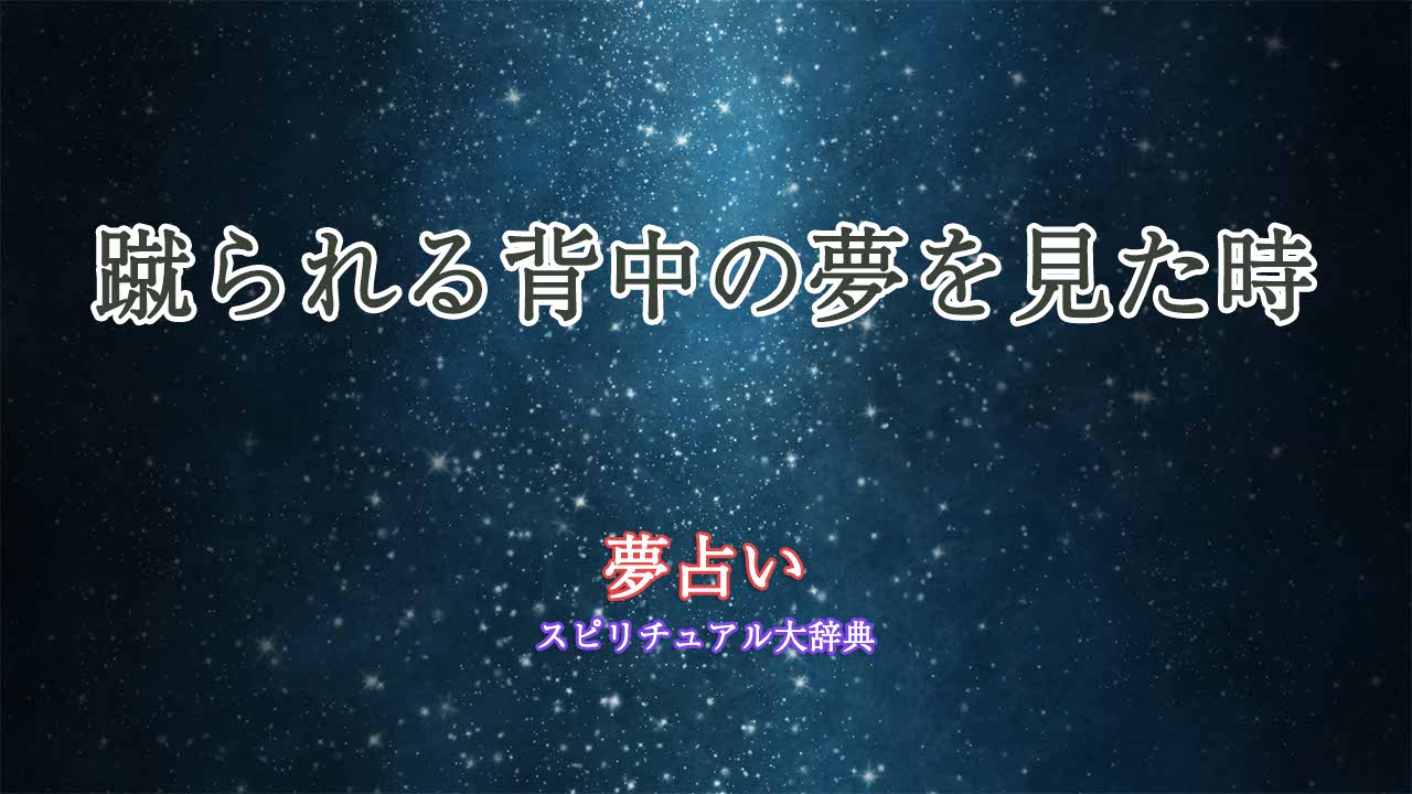 夢占い-蹴られる-背中