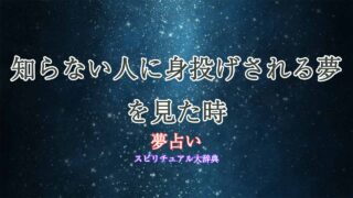 夢占い-身投げ-知らない人