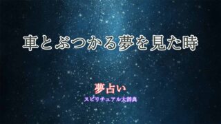 夢占い-車-ぶつかる
