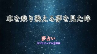 夢占い-車-乗り換える
