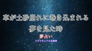 夢占い-車-土砂崩れ