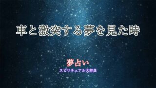 夢占い-車-激突