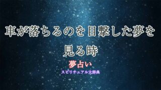 夢占い-車-落ちる-目撃