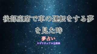 夢占い-車-運転-後部座席