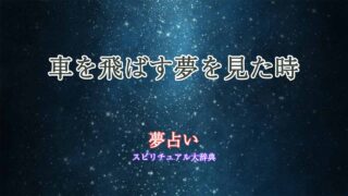 夢占い-車-飛ばす
