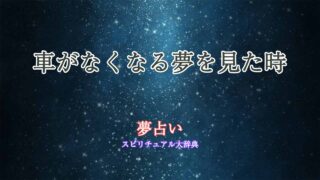 夢占い-車がなくなる