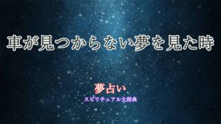 夢占い-車が見つからない