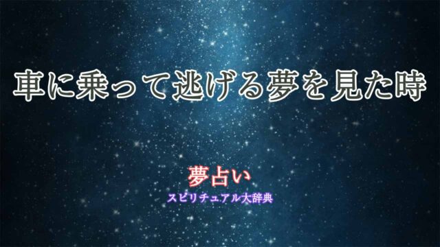 夢占い-車に乗って逃げる