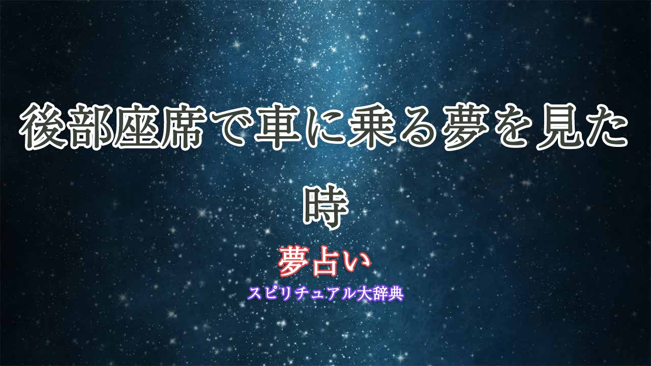 夢占い-車に乗る-後部座席