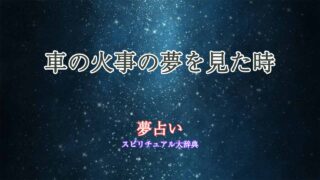 夢占い-車の火事