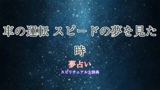 夢占い-車の運転-スピード
