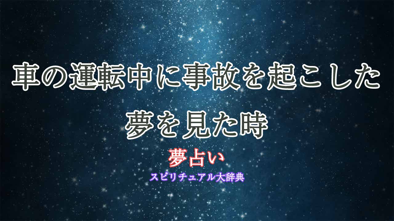 夢占い-車の運転-事故