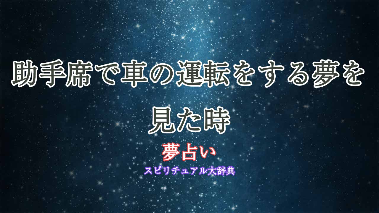 夢占い-車の運転-助手席