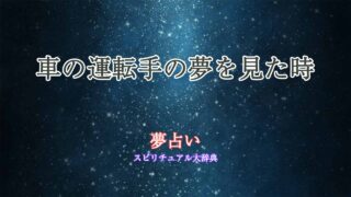 夢占い-車の運転手